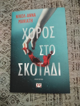 Χορός στο σκοτάδι
