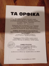 Τα ορφικά βιβλίο 5