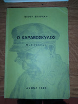Ο Καραβοσκυλος