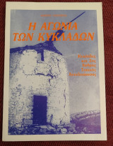 Η αγωνία των Κυκλάδων