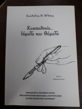 Καππαδοκία … Ιάματα και θάματα