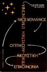 Οπτικο-ακουστική επικοινωνία: Έρευνες στην παραγωγή, κριτική και αισθητική της τηλεόρασης
