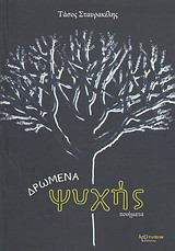 Δρώμενα ψυχής: Ποιήματα
