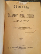 Στοιχεία Ελληνικού Μεταλλευτικού Δικαίου