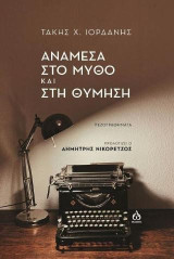 Ανάμεσα στο μύθο και στη θύμηση: Πεζογραφήματα
