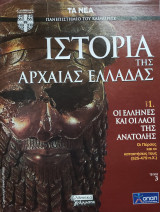 Ιστορία της Αρχαίας Ελλάδας τόμος 1, τεύχος 3: Οι Έλληνες και οι λαοί της ανατολής, οι Πέρσες και οι κατακτήσεις τους (525-479)