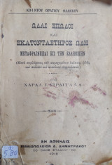 Ωδαί, Επωδοί και Εκατονταέτηρος Ωδή : Μεταφρασθείσαι εις την ελληνικήν υπό Χαραλ. Ι. Στράγγα.