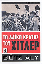 Το λαϊκό κράτος του Χίτλερ