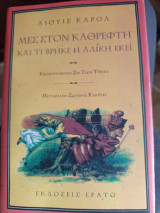 Μες στον καθρεφτη και τι βρήκε η αλίκη εκει