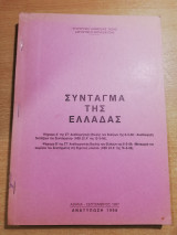 Σύνταγμα της Ελλάδας