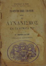 Το φρικτόν πάθος των νέων ήτοι ο αυνανισμός και τα θύματά του