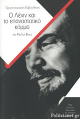 Ο ΛΕΝΙΝ ΚΑΙ ΤΟ ΕΠΑΝΑΣΤΑΤΙΚΟ ΚΟΜΜΑ