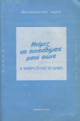 Μνήμες και συναισθήματα μισού αιώνα