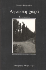 ΑΓΝΩΣΤΗ ΧΩΡΑ - ΦΩΤΟΓΡΑΦΙΕΣ