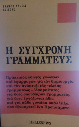 Η σύγχρονη γραμματεύς