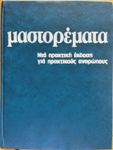 Μαστορέματα: μια πρακτική έκδοση για πρακτικούς ανθρώπους, τόμος 2