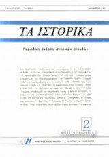 ΤΑ ΙΣΤΟΡΙΚΑ, ΤΕΥΧΟΣ 2, ΔΕΚΕΜΒΡΙΟΣ 1984