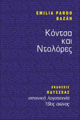 Κόντσα και Ντολόρες