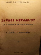 Σκηνές Μεγαλείου από τις Πολιορκίες και την Έξοδο του Μεσολογγίου