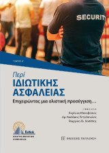 Περί ιδιωτικής ασφάλειας: Επιχειρώντας μια ολιστική προσέγγιση…