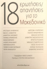 18 ερωτήσεις / απαντήσεις για το Μακεδονικό