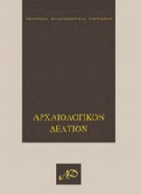 Αρχαιολογικόν Δελτίον 55