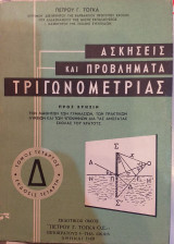 Ασκήσεις Και Προβλήματα Τριγωνομετρίας Δ' Τόμος