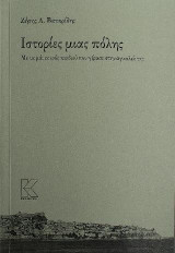 Ιστορίες μιας πόλης: Με τα μάτια ενός παιδιού που γέρασε στην αγκαλιά της