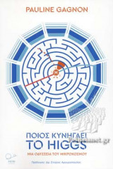 ΠΟΙΟΣ ΚΥΝΗΓΑΕΙ ΤΟ HIGGS