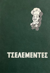Τσελεμεντές 1967