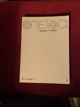 Σπείρα ( τεύχος 4 - Δεκέμβριος 1975 )