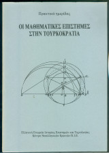 Οι μαθηματικές επιστήμες στην τουρκοκρατία