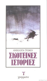 Σκοτεινές Ιστορίες (Ανθολογία Τρόμου)