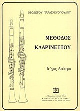 Μέθοδος κλαρινέτου Τεύχος 2ο