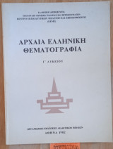 Αρχαία Ελληνική Θεματογραφία (Γ' Λυκείου)