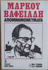 Μάρκου Βαφειάδη Απομνημονεύματα 3' Τόμος