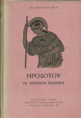 Οι Περσικοί πόλεμοι