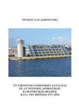 Το υπουργείο εμπορικής ναυτιλίας ως αυτόνομος διοικητικός κυβερνητικός θεσμός κατά την περίοδο 1971-2016