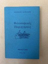 Φιλοσοφικές περιηγήσεις