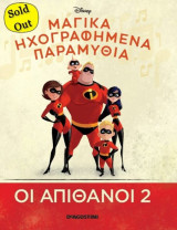 Μαγικά Ηχογραφημένα Παραμύθια Οι Απίθανοι 2