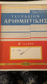 Τετραδιον Αριθμητικής Δ' Τάξεως