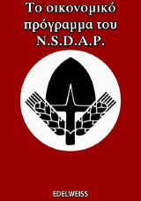 Το οικονομικό πρόγραμμα του N.S.D.A.P.