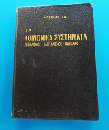 Τα κοινωνικά συστήματα Σοσιαλισμός- Καπιταλισμός -Φασισμός