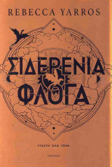 Σιδερένια φλόγα (σκληρόδετη έκδοση)
