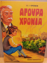 Αγουρα χρόνια
