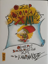 4. Ο Σερ Ευφυολογάκης Χμ!