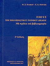 Πηγες του εκκλησιαστικου ποινικου δικαιου