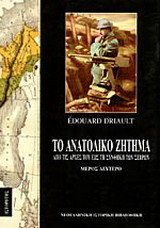 Το ανατολικό ζήτημα: Από τις αρχές του έως τη συνθήκη των Σεβρών