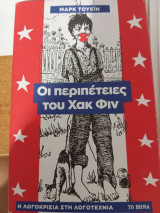 Οι περιπέτειες του χακ φιν