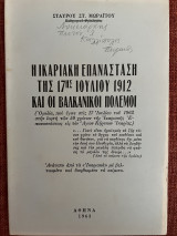 Η Ικαριακή Επανάσταση της 17ης Ιουλίου 1912 και οι Βαλκανικοί Πόλεμοι